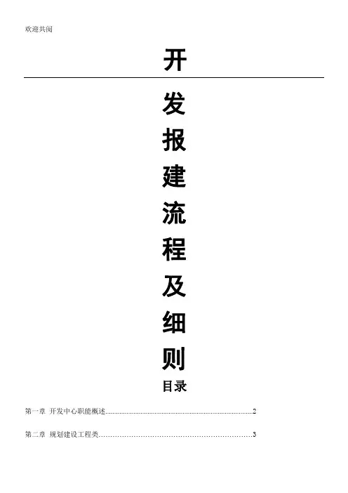 地产新版开发报建程序及细则条例