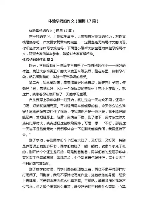 体验孕妈妈作文（通用17篇）