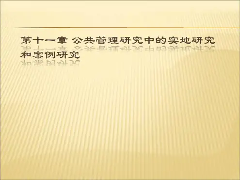 11北大版公共管理研究方法公共管理研究的实地和案例