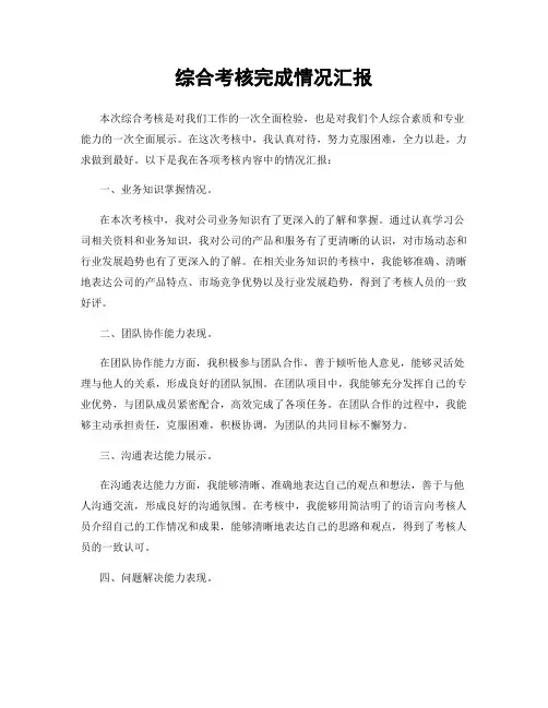 综合考核完成情况汇报