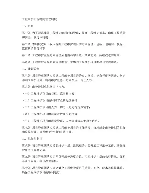 工程维护流程时间管理制度