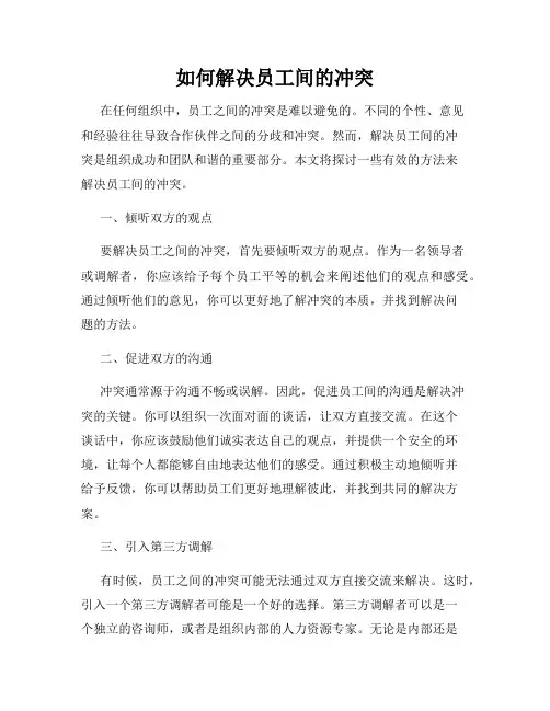 如何解决员工间的冲突
