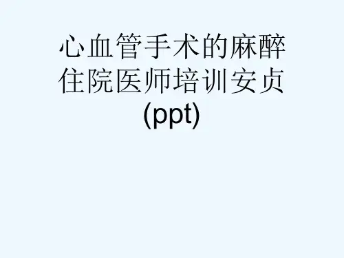 心血管手术的麻醉住院医师培训安贞(ppt)