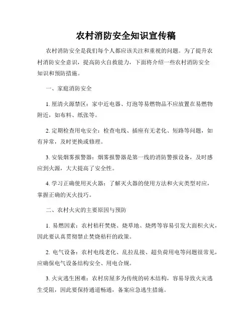 农村消防安全知识宣传稿