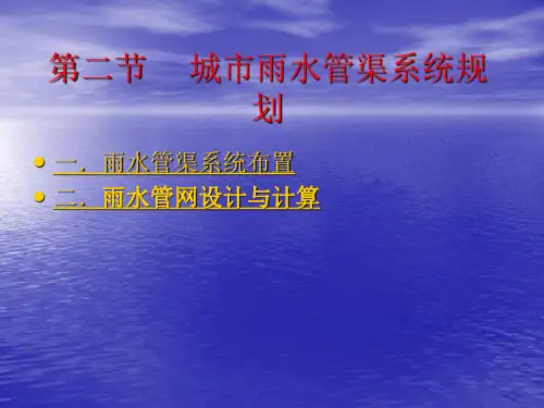 雨水设计计算