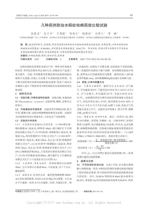 几种药剂防治水稻纹枯病药效比较试验