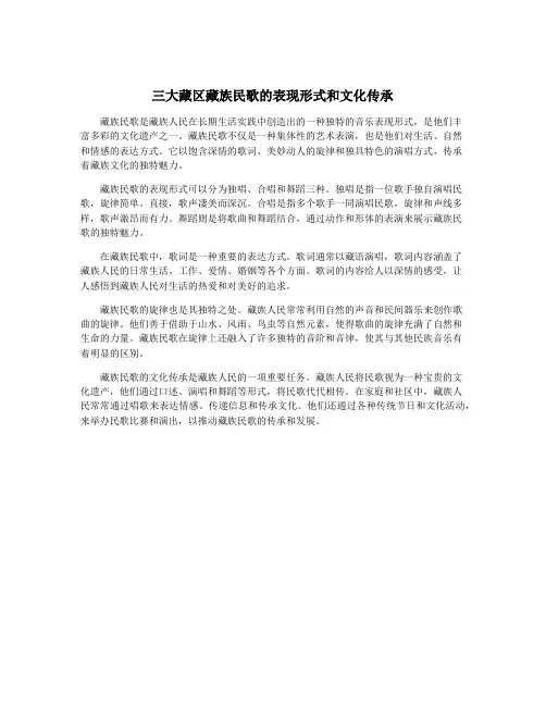三大藏区藏族民歌的表现形式和文化传承