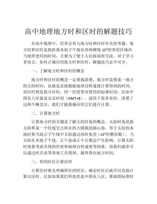 高中地理地方时和区时的解题技巧