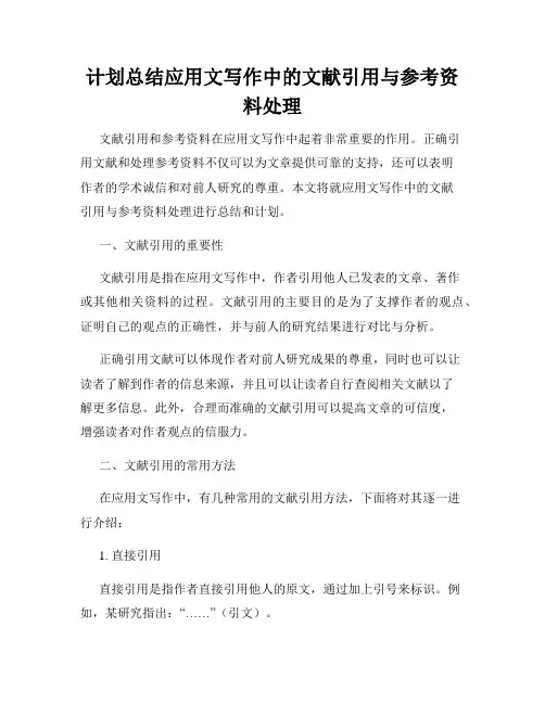 计划总结应用文写作中的文献引用与参考资料处理