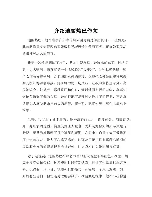 介绍迪丽热巴作文