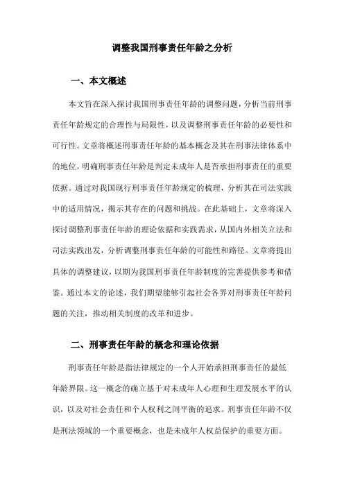 调整我国刑事责任年龄之分析