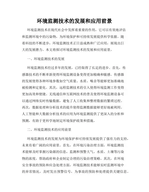 环境监测技术的发展和应用前景