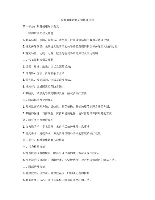眼科健康教育知识培训计划