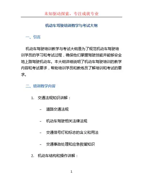 机动车驾驶培训教学与考试大纲