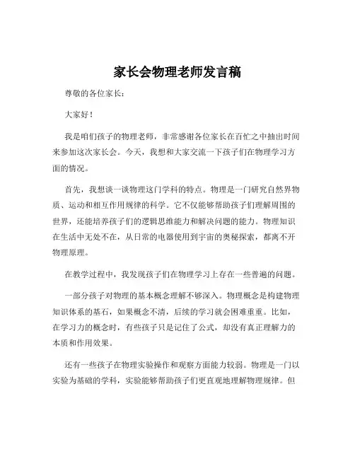 家长会物理老师发言稿