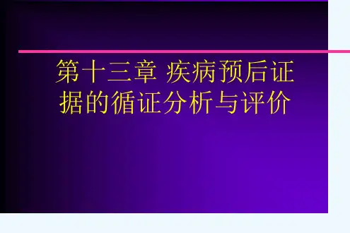 第十三章 疾病预后证据的循证分析与评价[可修改版ppt]