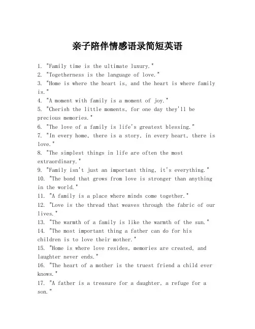 亲子陪伴情感语录简短英语