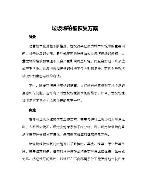垃圾场植被恢复方案