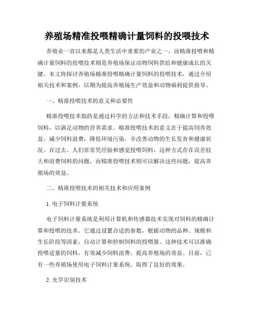 养殖场精准投喂精确计量饲料的投喂技术