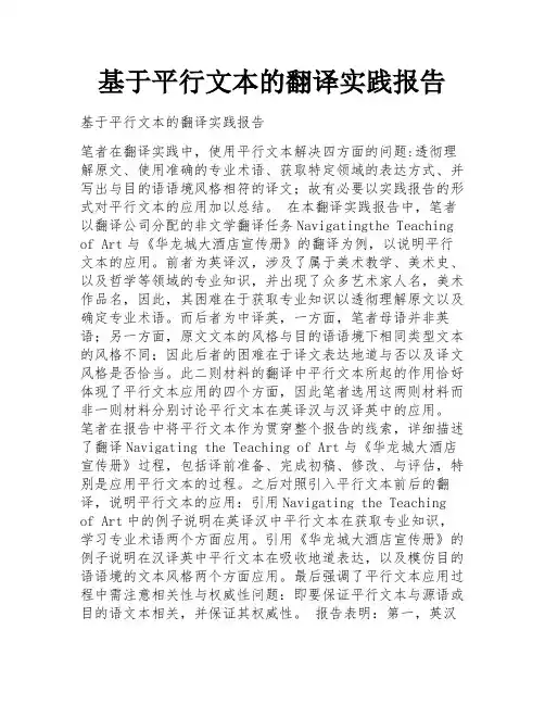 基于平行文本的翻译实践报告
