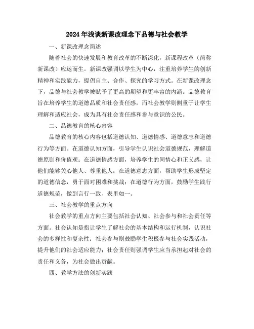 2024年浅谈新课改理念下品德与社会教学