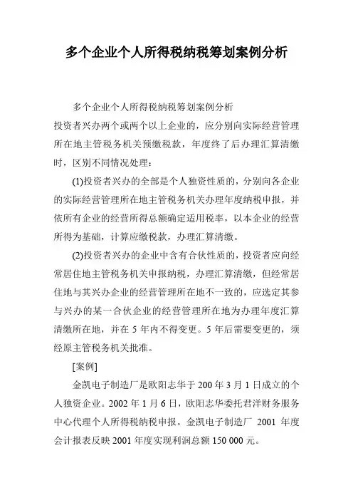 多个企业个人所得税纳税筹划案例分析