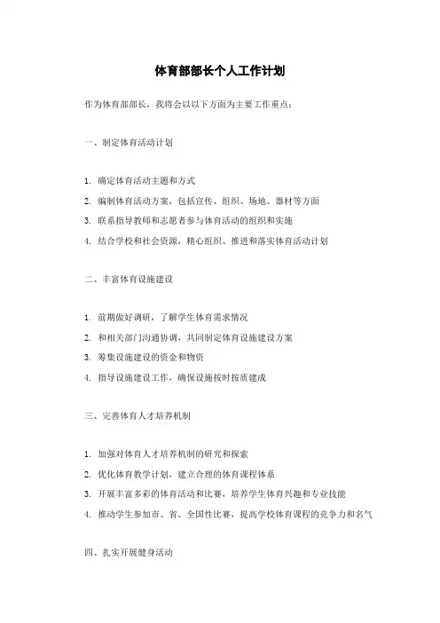 体育部部长个人工作计划
