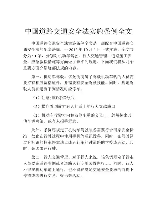 中国道路交通安全法实施条例全文