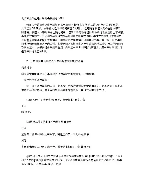机关事业单位退休年龄最新规定2015