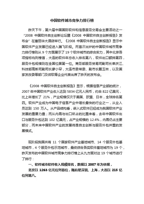 中国软件城市竞争力排行榜