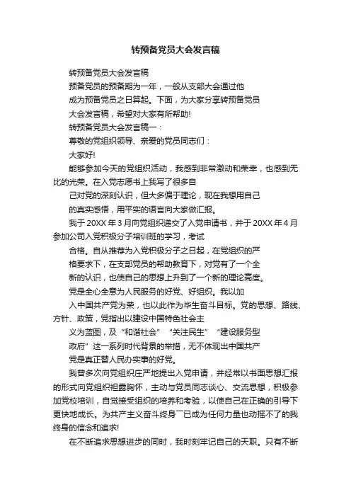 转预备党员大会发言稿