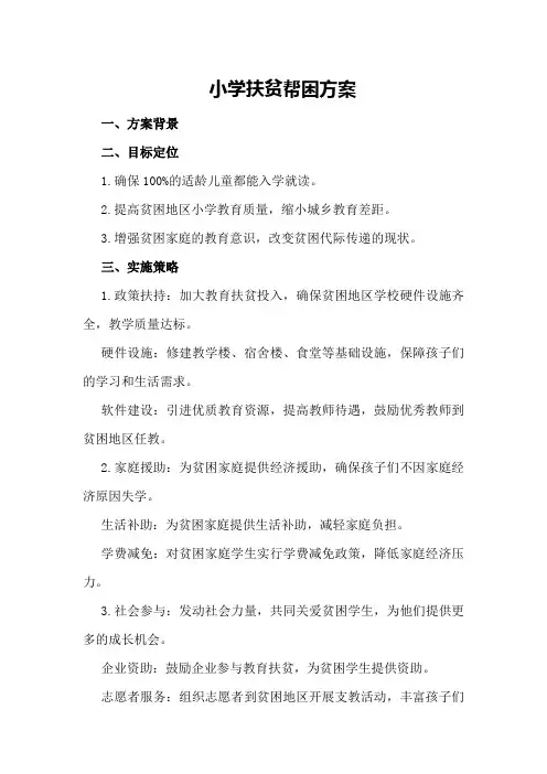 小学扶贫帮困方案