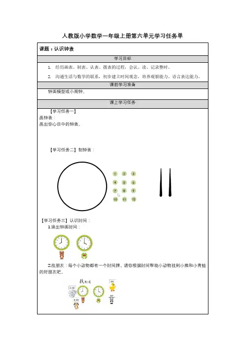 人教版小学数学一年级上册第六单元学习任务单