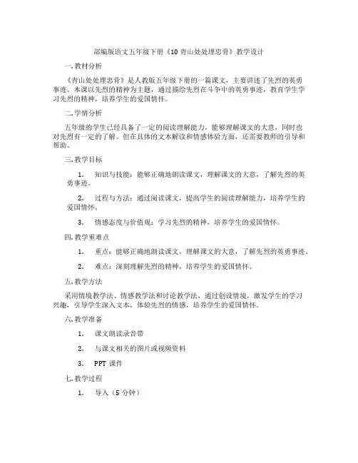 部编版语文五年级下册《10 青山处处埋忠骨》教学设计