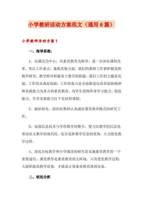 小学教研活动方案范文(通用6篇)