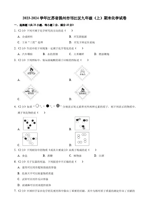江苏省扬州市邗江区2023-2024学年九年级上学期期末化学试卷(word   含解析)