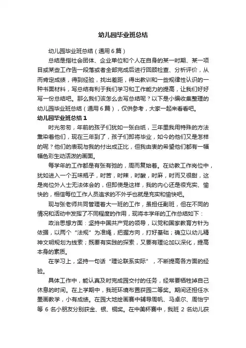 幼儿园毕业班总结（通用6篇）
