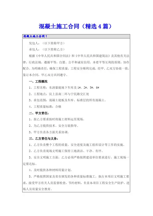 混凝土施工合同(精选4篇)