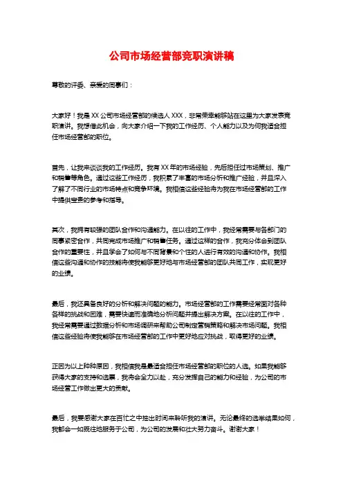 公司市场经营部竞职演讲稿
