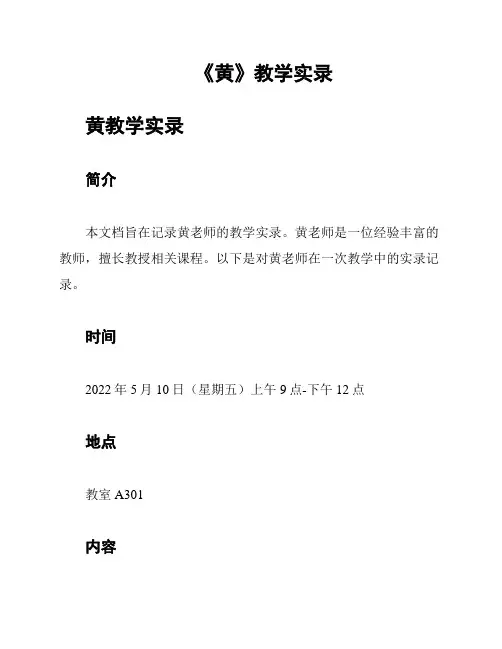 《黄》教学实录