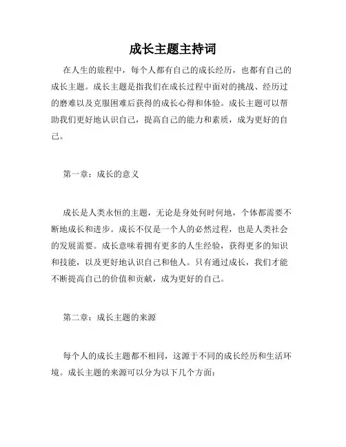 成长主题主持词