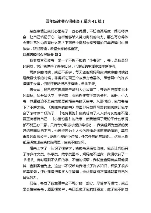 四年级读书心得体会（精选41篇）