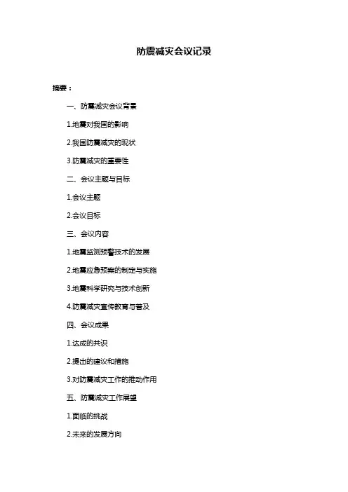 防震减灾会议记录