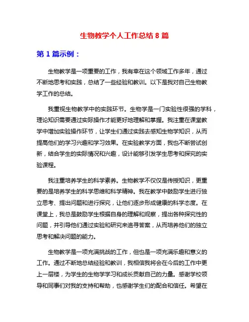 生物教学个人工作总结8篇