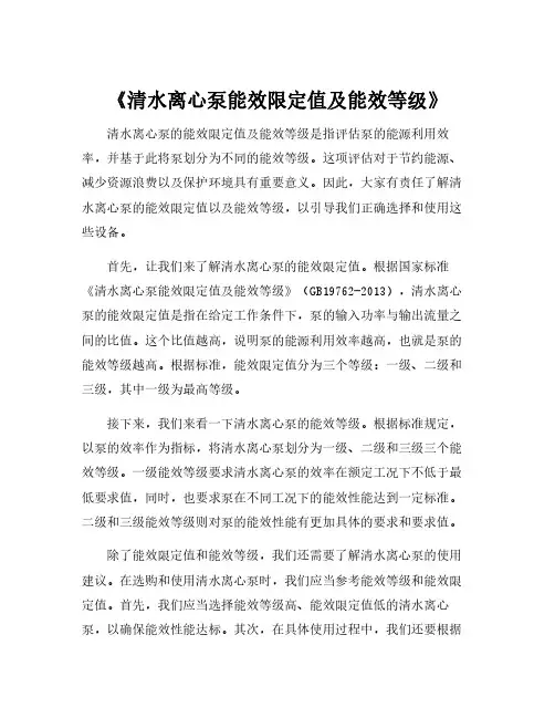 《清水离心泵能效限定值及能效等级》