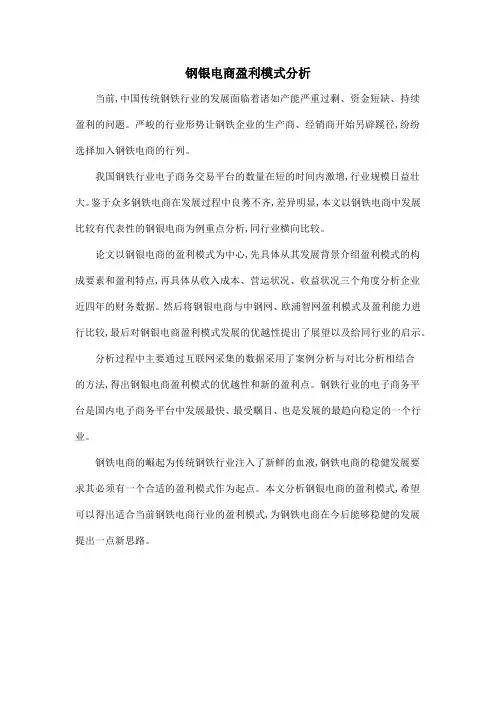 钢银电商盈利模式分析