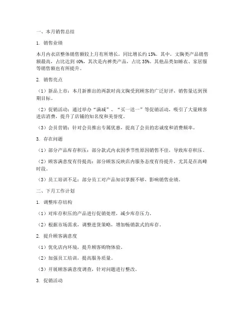 内衣店销售月总结及下月工作计划