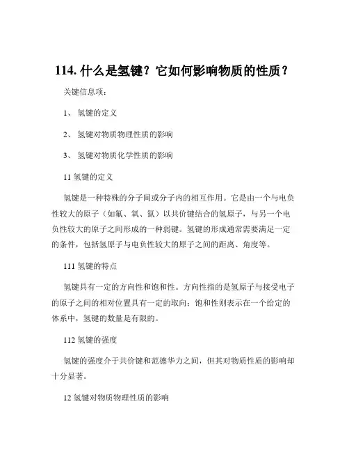 114. 什么是氢键？它如何影响物质的性质？