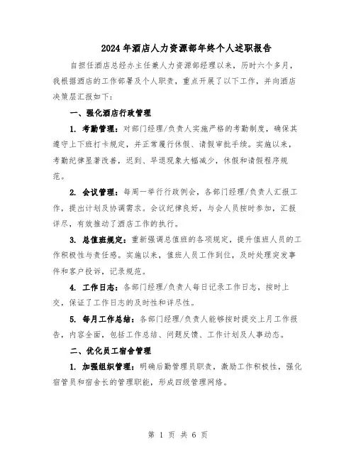 2024年酒店人力资源部年终个人述职报告（三篇）
