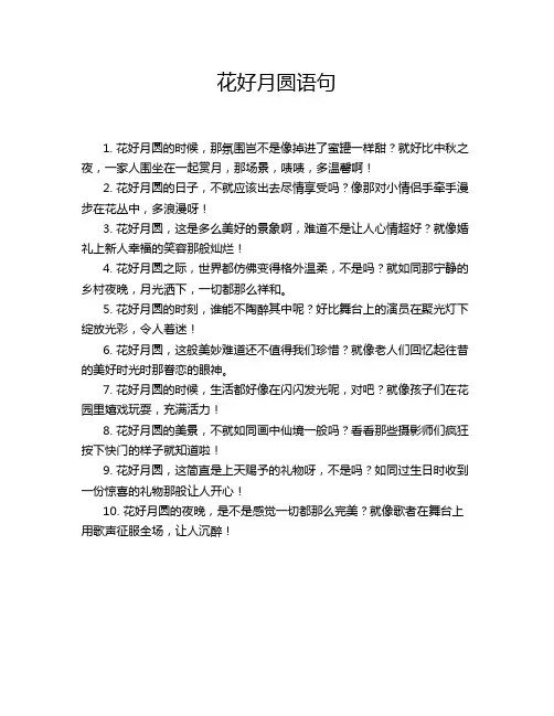 花好月圆语句